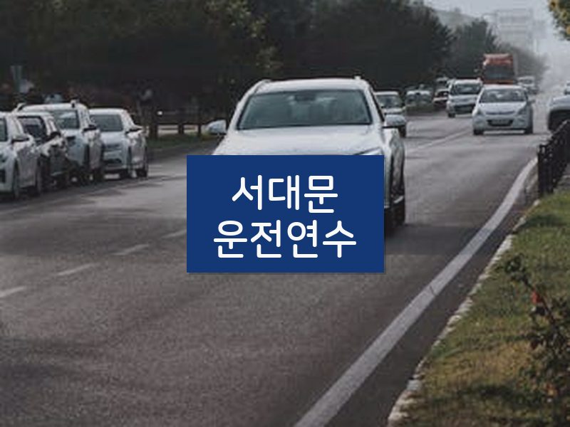 서대문운전연수 후기