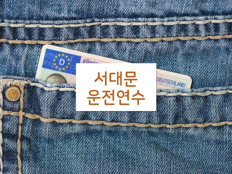 서대문운전연수 후기