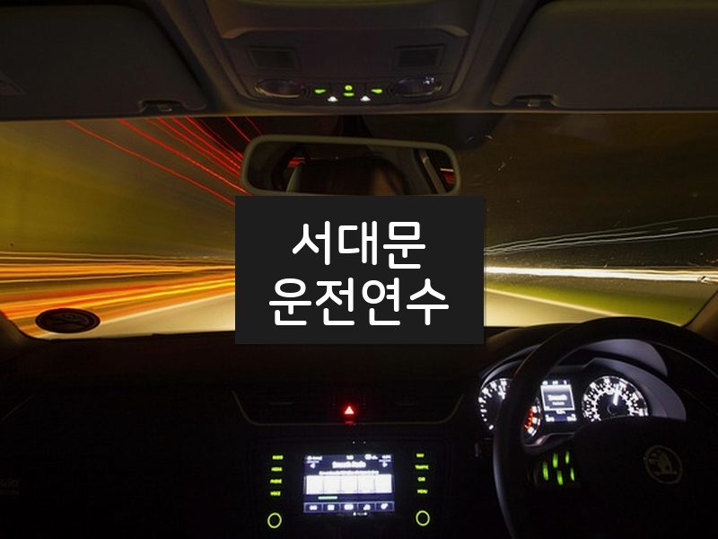 서대문운전연수 후기