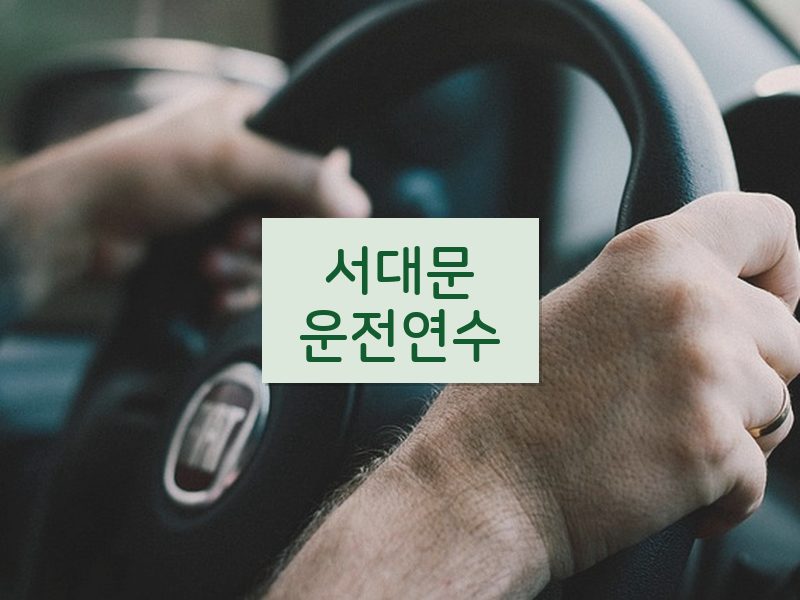 서대문운전연수 후기