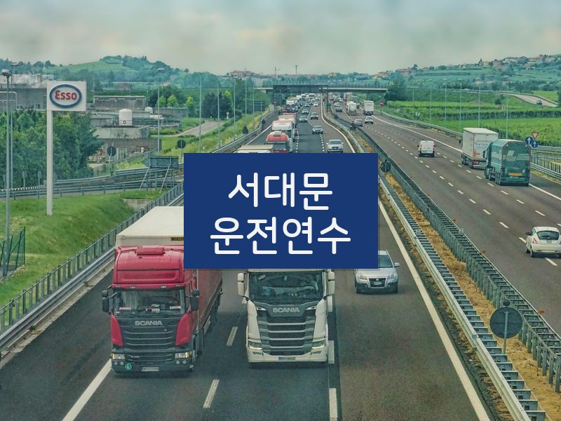 서대문운전연수 후기