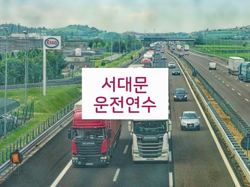 서대문운전연수 후기
