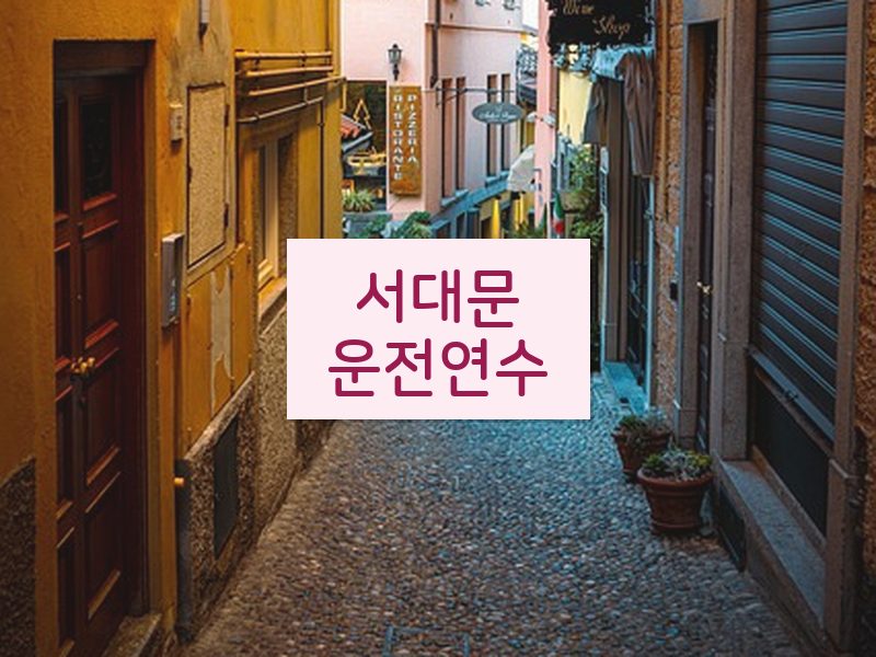 서대문운전연수 후기