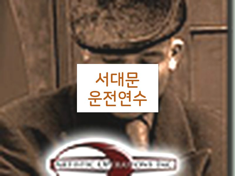 서대문운전연수 후기