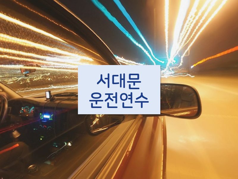 서대문운전연수 후기