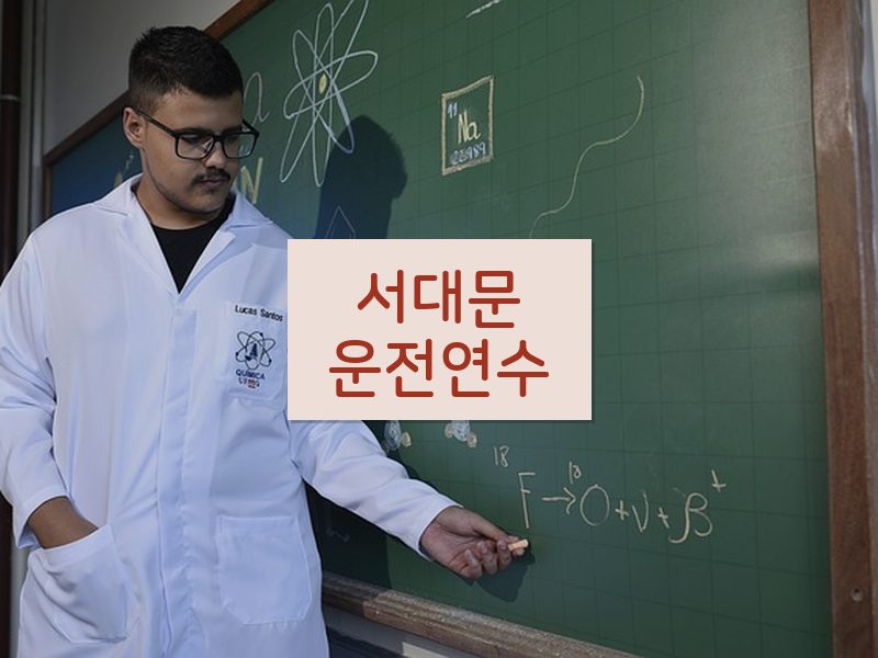 서대문운전연수 후기
