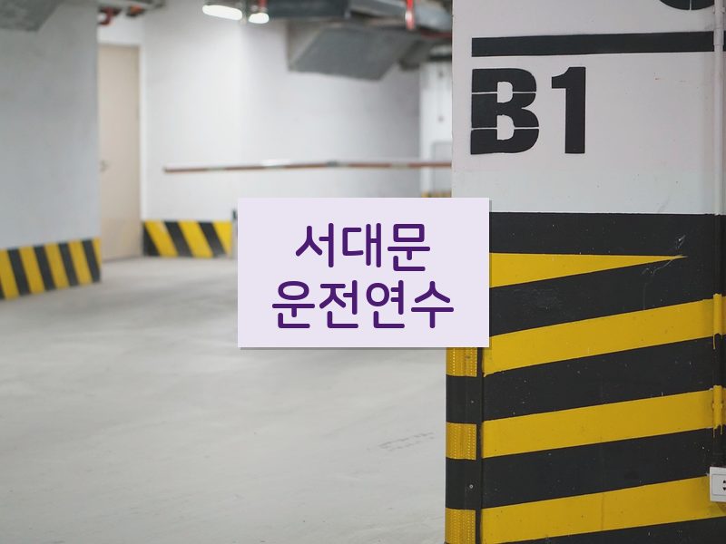 서대문운전연수 후기