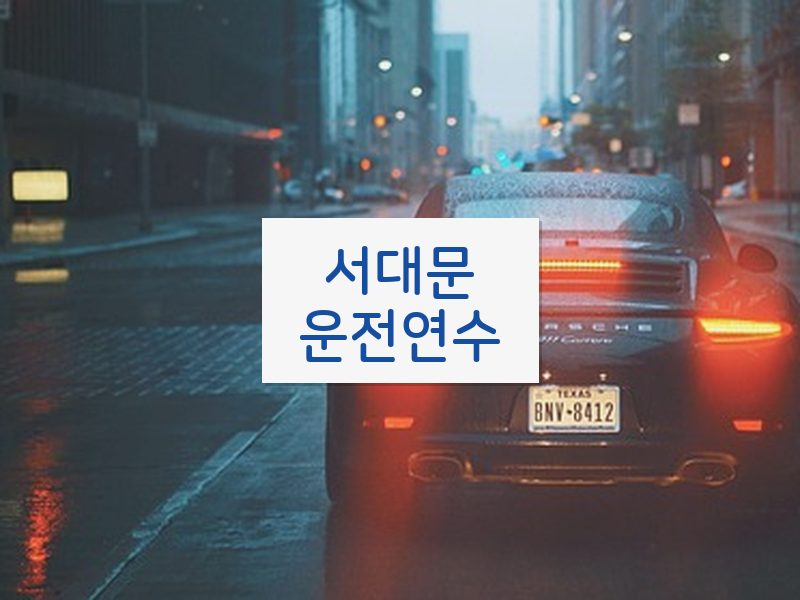 서대문운전연수 후기
