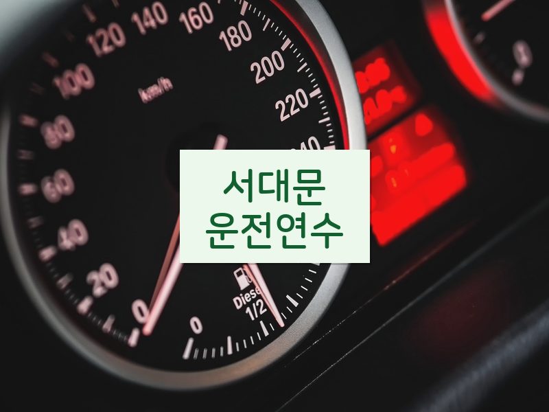 서대문운전연수 후기