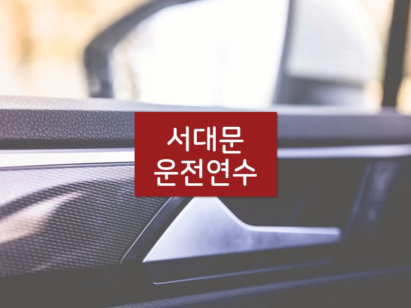 서대문운전연수 후기
