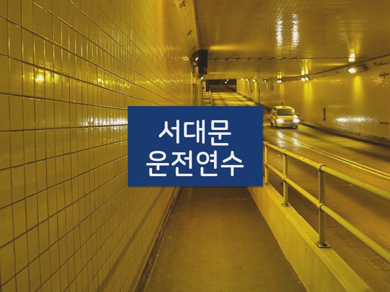 서대문운전연수 후기