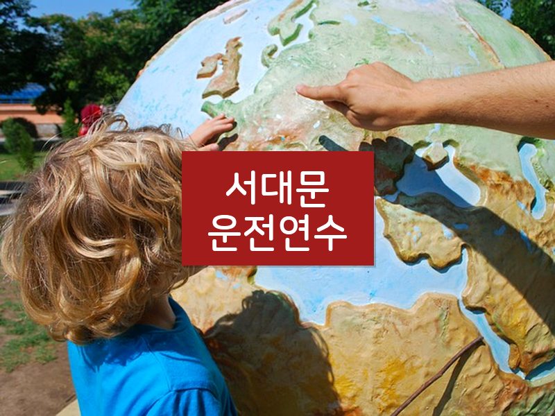 서대문운전연수 후기