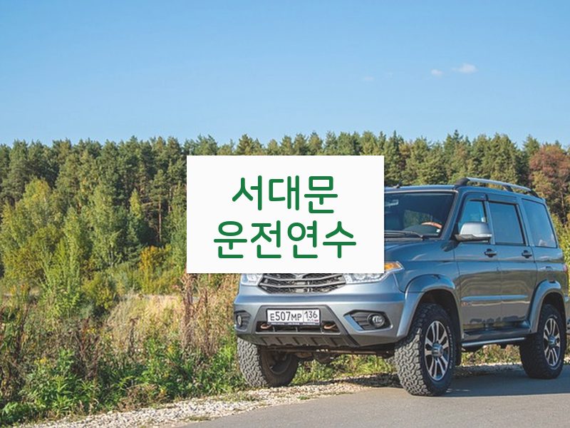 서대문운전연수 후기