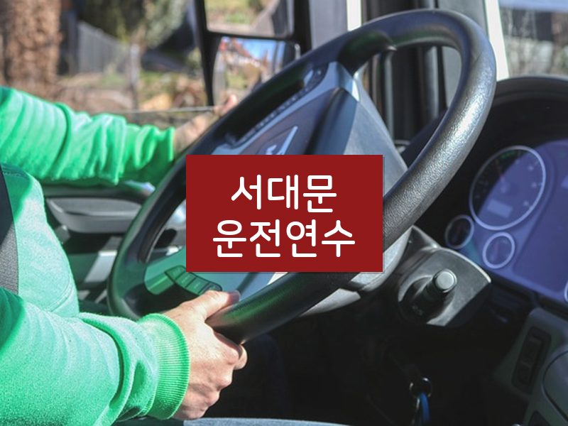 서대문운전연수 후기