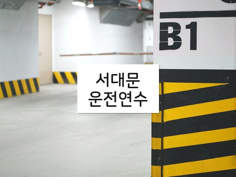 서대문운전연수 후기