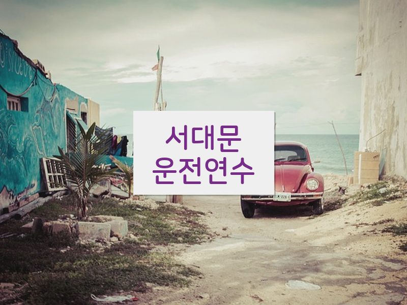 서대문운전연수 후기