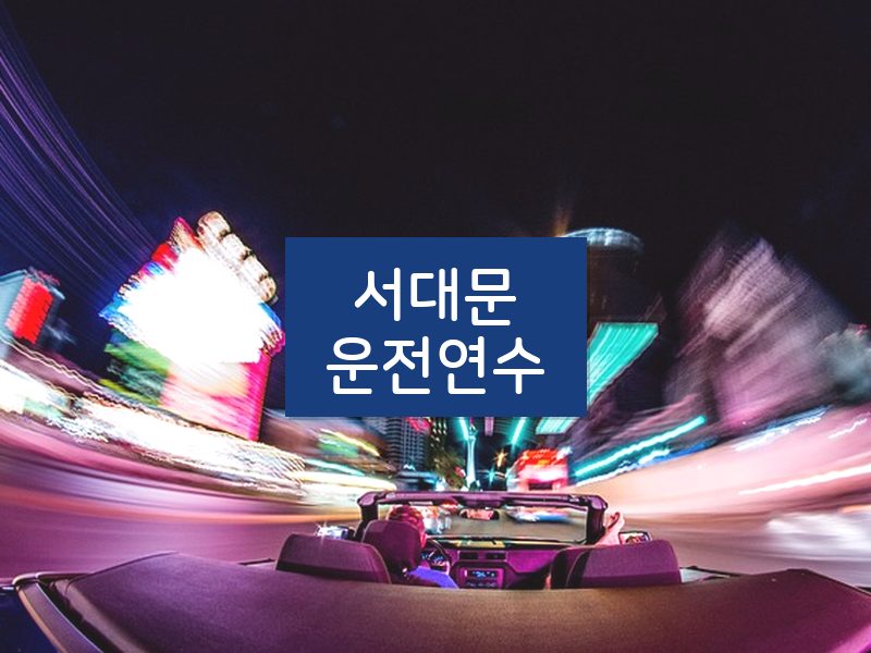 서대문운전연수 후기
