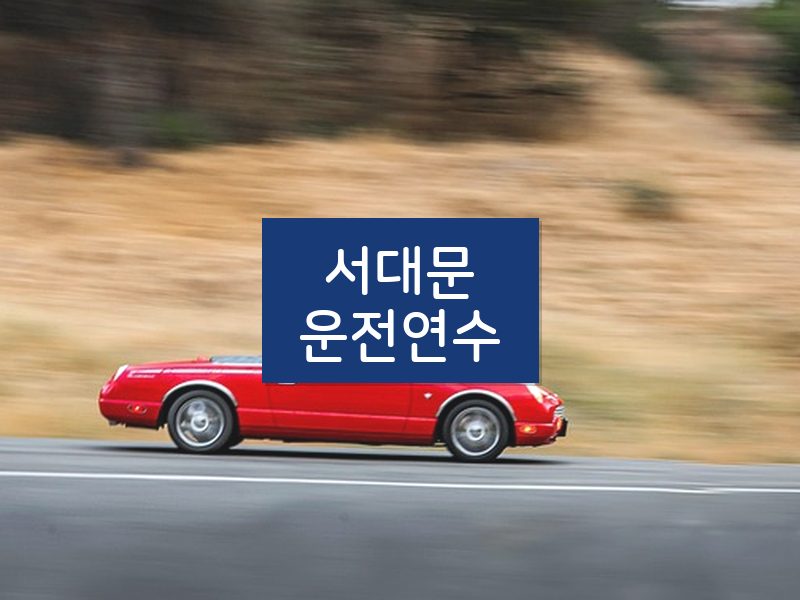 서대문운전연수 후기