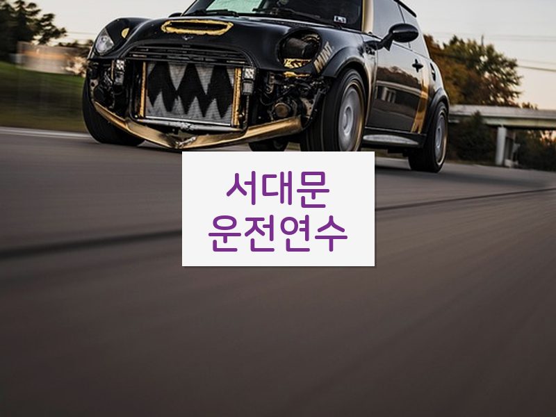 서대문운전연수 후기