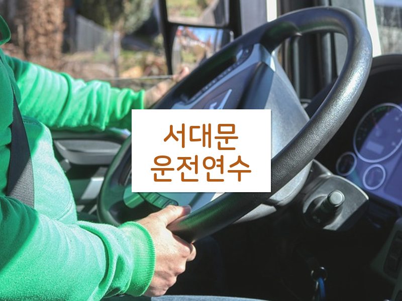 서대문운전연수 후기
