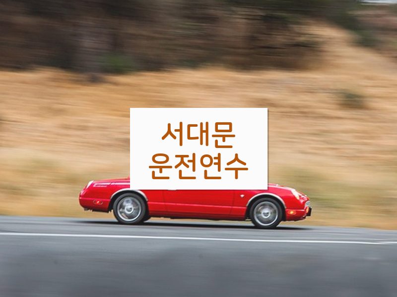 서대문운전연수 후기