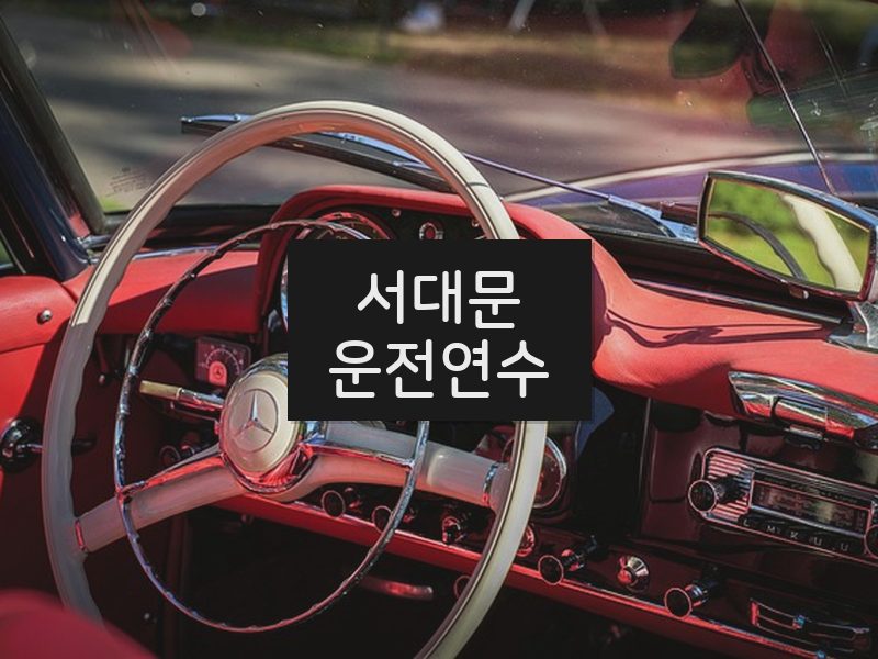 서대문운전연수 후기