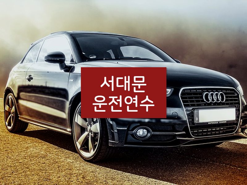 서대문운전연수 후기