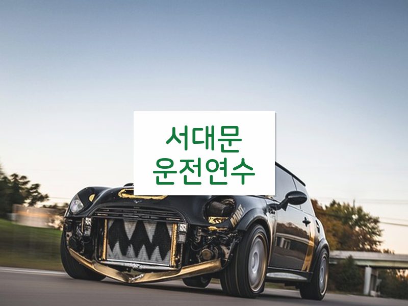 서대문운전연수 후기