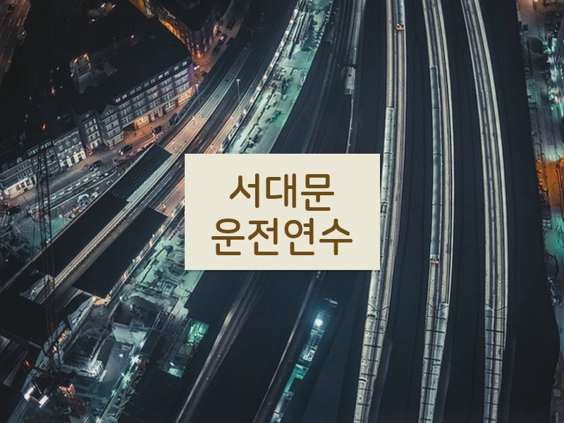서대문운전연수 후기