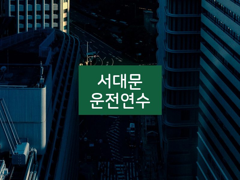 서대문운전연수 후기
