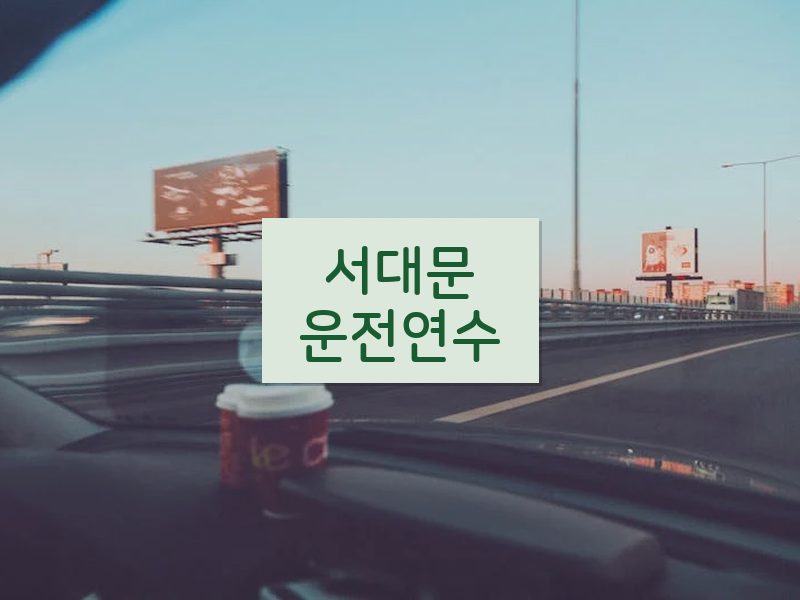 서대문운전연수 후기