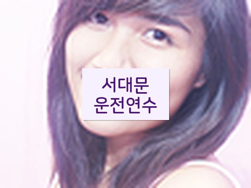 서대문운전연수 후기