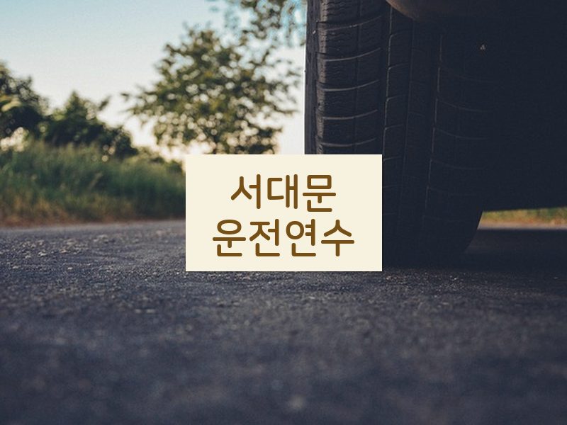 서대문운전연수 후기