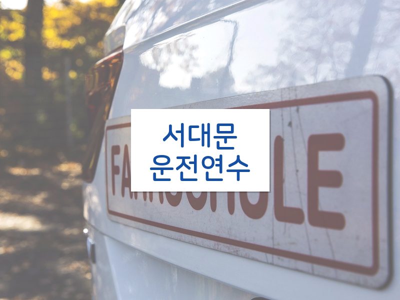 서대문운전연수 후기
