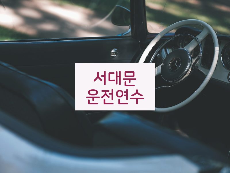 서대문운전연수 후기