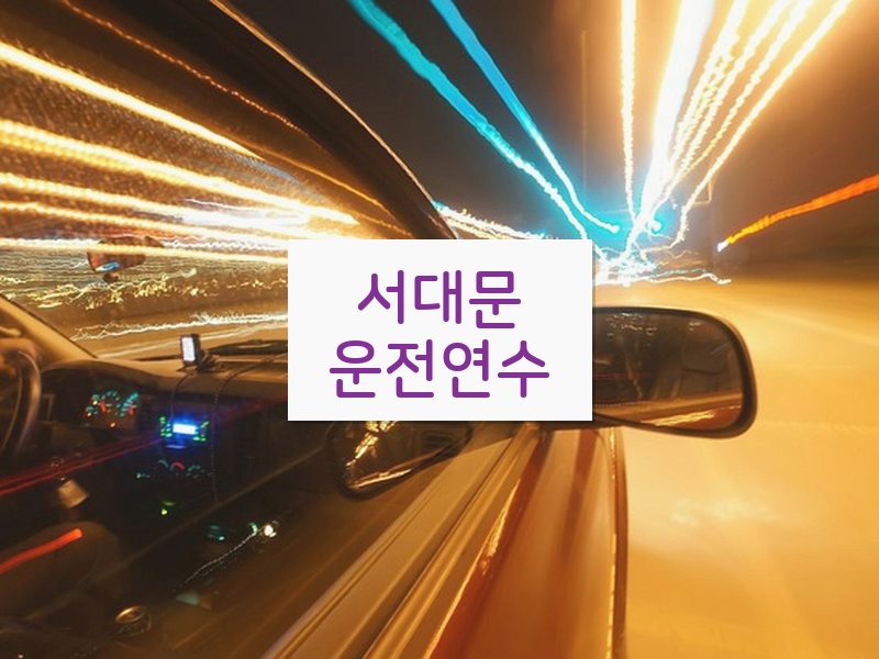 서대문운전연수 후기