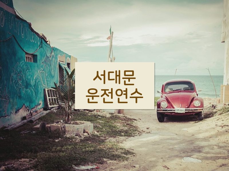 서대문운전연수 후기