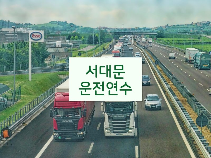 서대문운전연수 후기