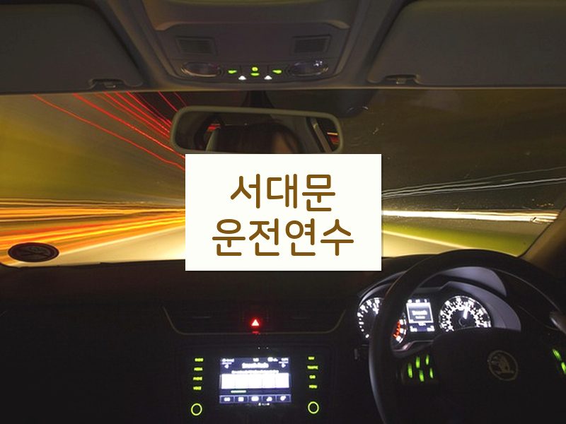 서대문운전연수 후기