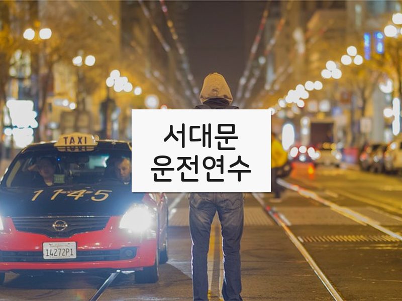 서대문운전연수 후기