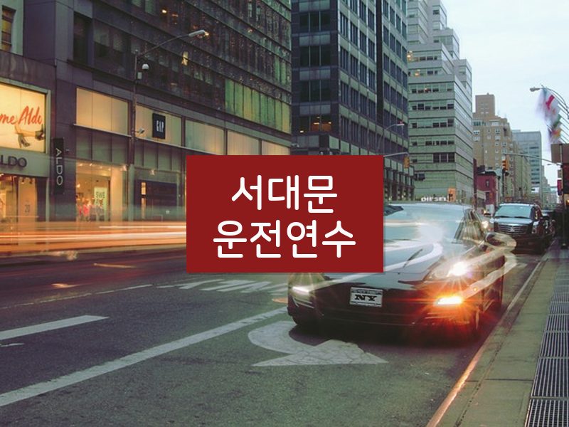 서대문운전연수 후기