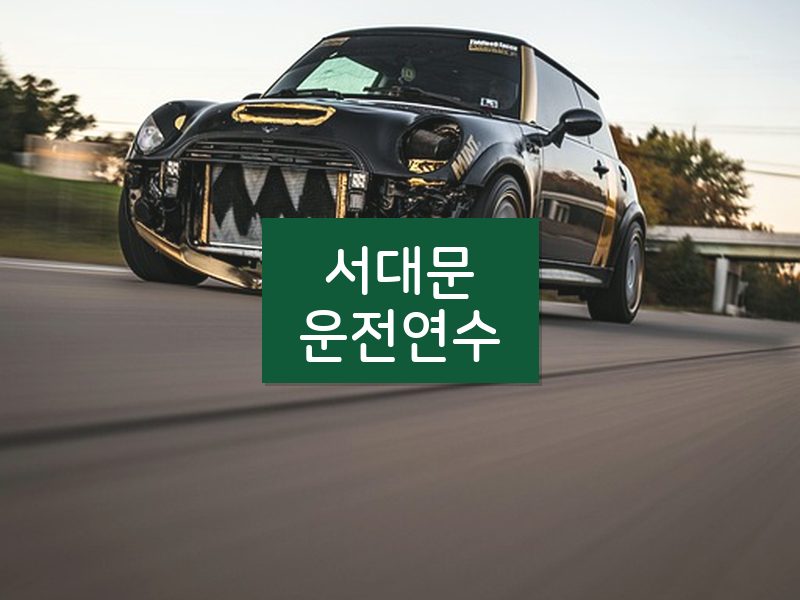 서대문운전연수 후기