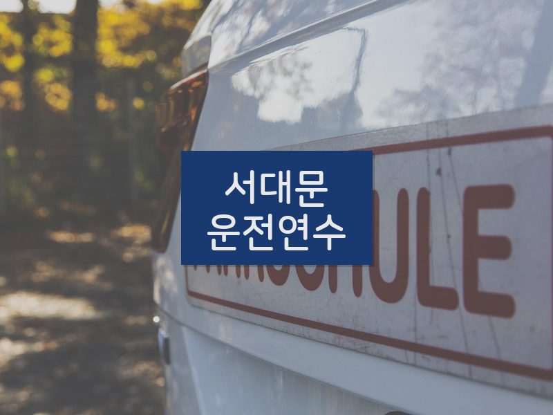 서대문운전연수 후기