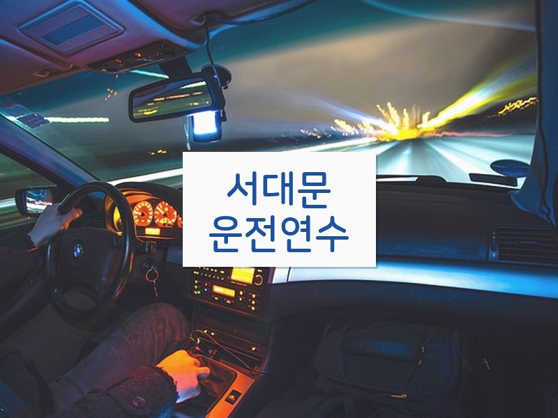 서대문운전연수 후기