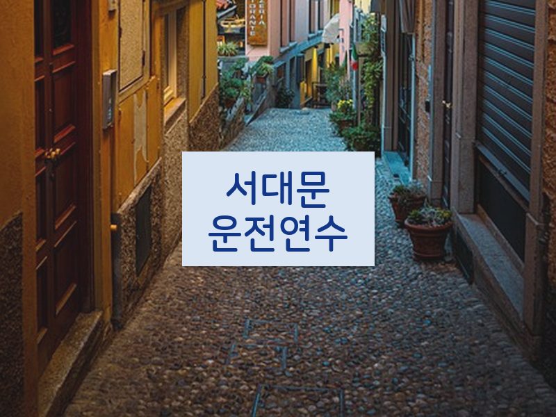서대문운전연수 후기