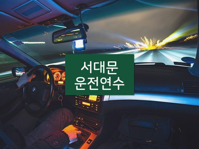 서대문운전연수 후기