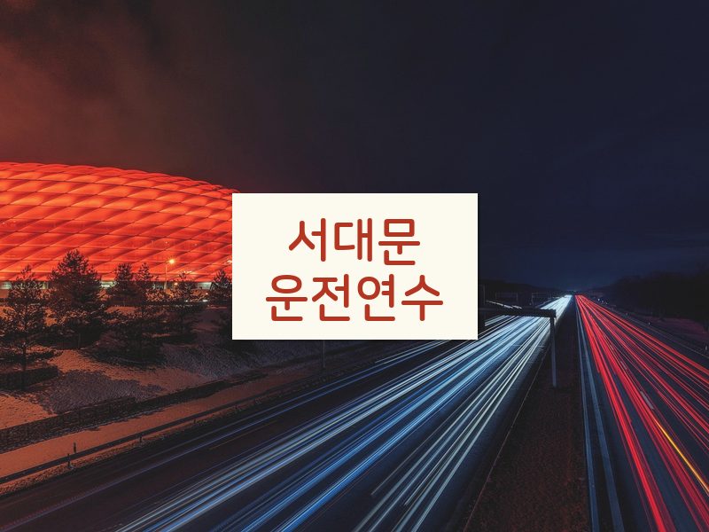 서대문운전연수 후기