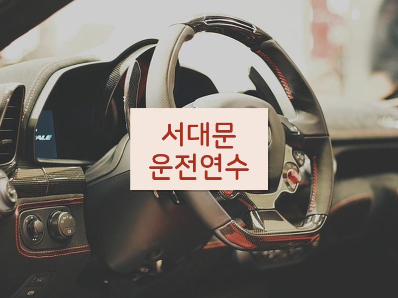 서대문운전연수 후기
