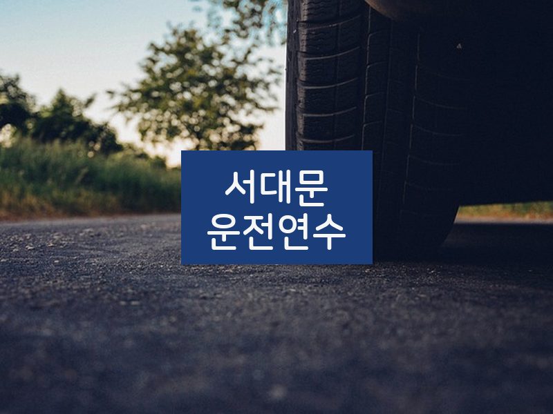서대문운전연수 후기