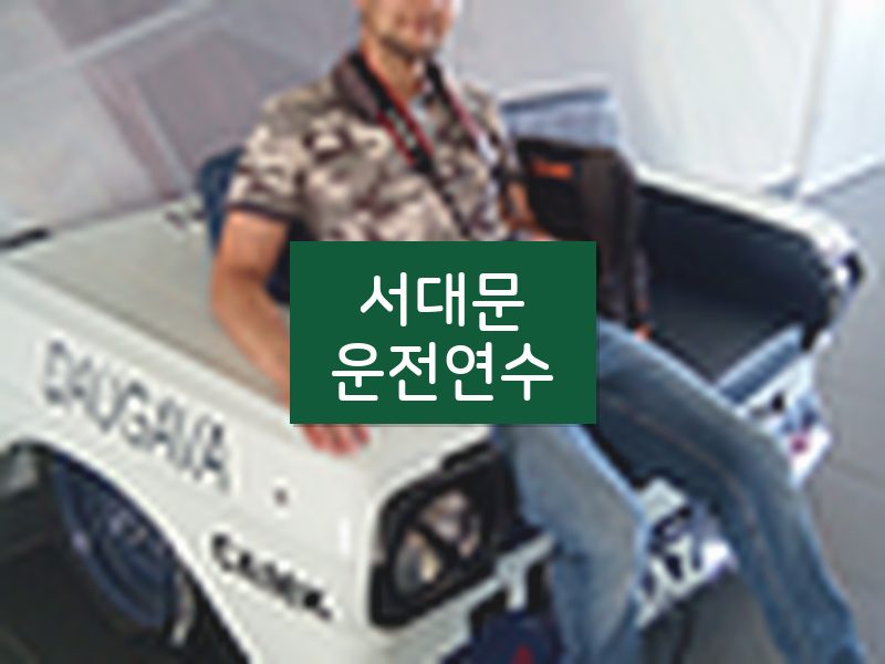 서대문운전연수 후기